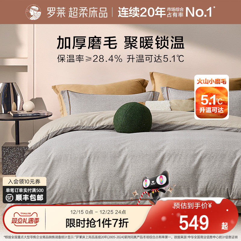 罗莱家纺全棉纯棉秋冬磨毛保暖四件套被套床单超柔三件套被罩新品