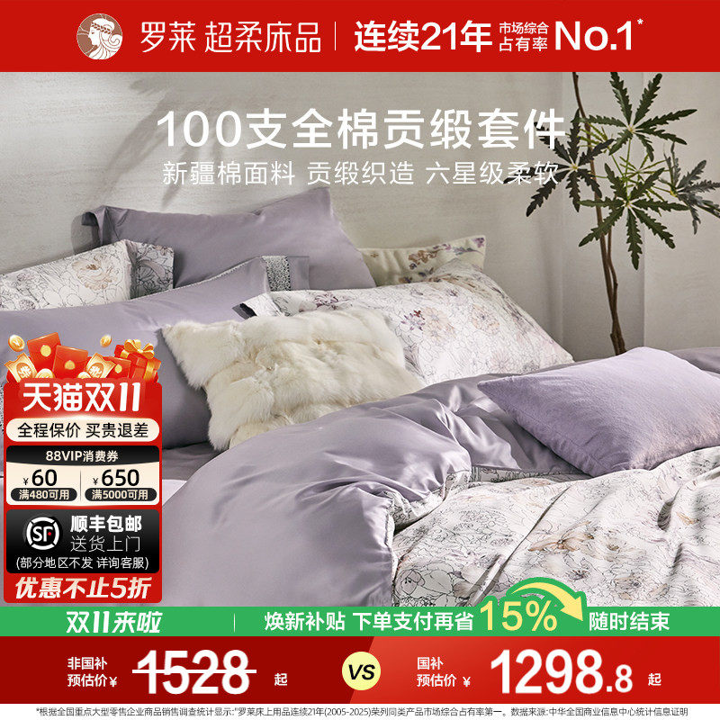 罗莱家纺100支新疆棉四件套全棉贡缎床单双人床套件床上用品