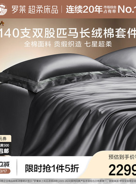 罗莱家纺140S双股匹马棉四件套全纯棉床单被套长绒棉贡缎高端床品