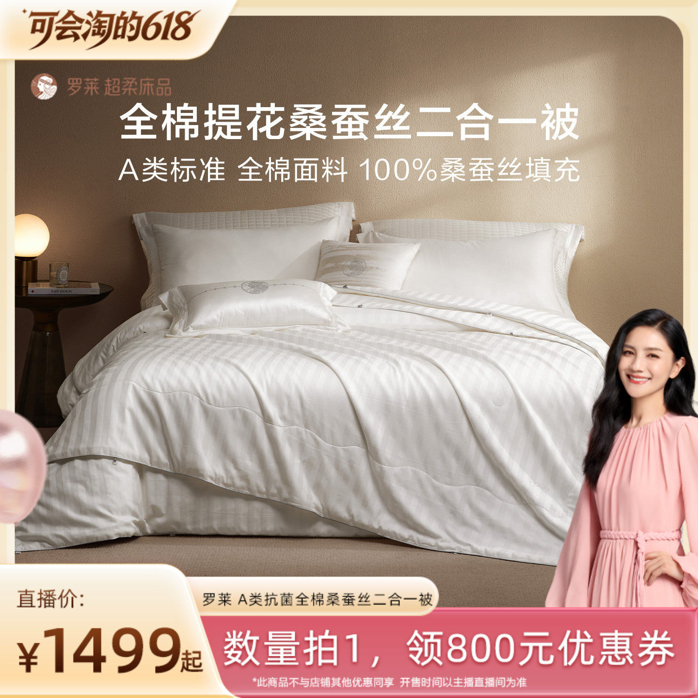 【胡可618】罗莱新品全棉提花A类桑蚕丝二合一被子