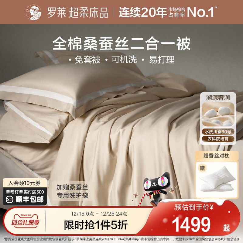 罗莱家纺100桑蚕丝被子冬被芯全棉可机洗二合一字母四季结婚喜被