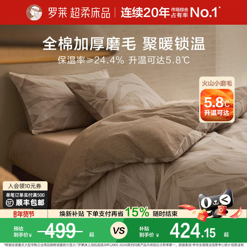 罗莱家纺秋冬新品床上用品磨毛纯棉加厚床单被套全棉被罩四件套