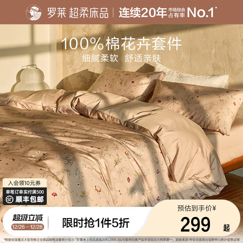 罗莱家纺100%棉秋冬全棉纯棉三/四件套被套床上用品双人床套件