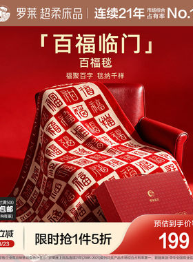 罗莱家纺百福毯加厚保暖结婚新婚礼物送闺蜜新娘新人结婚订婚毯子
