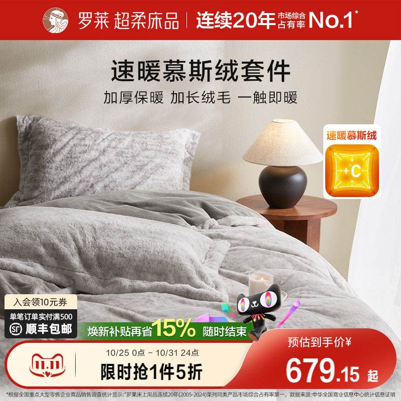 罗莱秋冬新品慕斯绒四件套