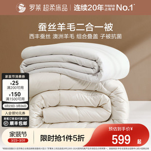 罗莱家纺蚕丝被子澳洲进口羊毛二合一子母被抗菌防螨被芯四季 可用
