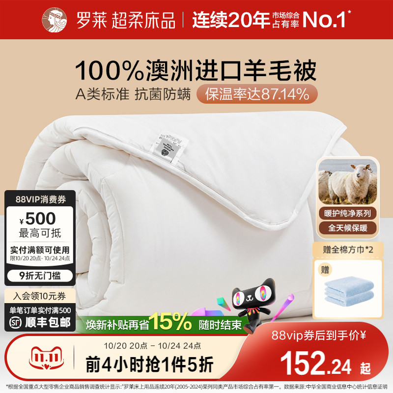 罗莱家纺澳洲进口100%纯羊毛被防螨抗菌春秋被芯被子冬被四季通用