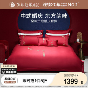 罗莱家纺100支婚庆大红色全棉贡缎床单被套四件套结婚嫁床上用品