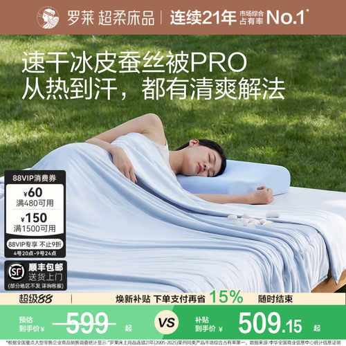 罗莱速干凉感冰皮蚕丝被空调被