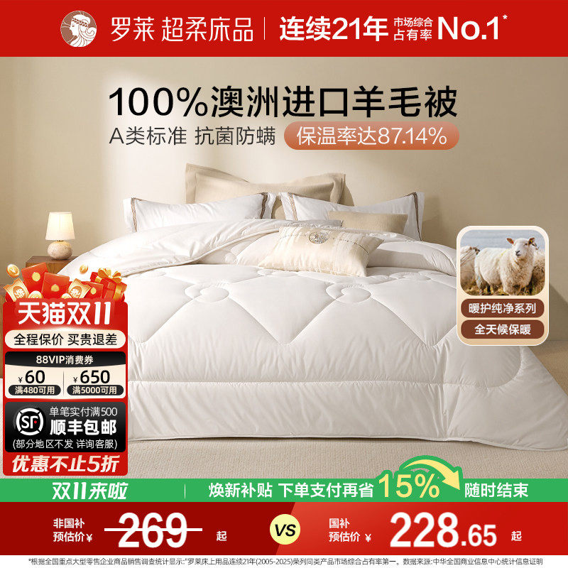 罗莱家纺被子100%澳洲进口羊毛被芯阻螨春秋被加厚保暖冬被学生
