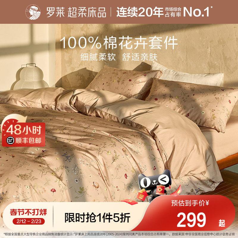 罗莱家纺100%棉秋冬全棉纯棉三/四件套被套床上用品双人床套件