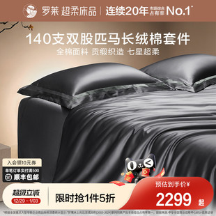 罗莱家纺140S双股匹马棉四件套全纯棉床单被套长绒棉贡缎高端床品