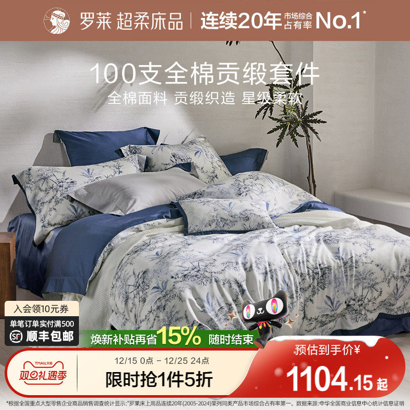 罗莱家纺25秋冬新品100支新疆棉四件套全棉贡缎双人床套件被套