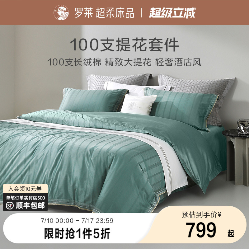 罗莱家纺床上用品全棉纯棉100支提花被套新疆长绒棉家居四件套秋