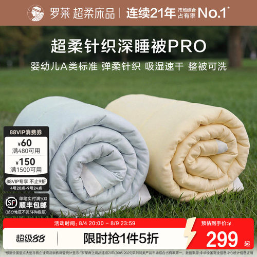 罗莱贴身盖可机洗超柔针织深睡被