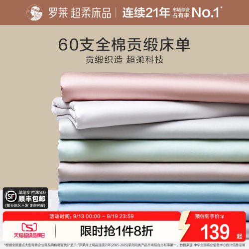 罗莱家纺全棉纯棉床单