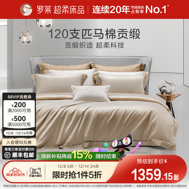 罗莱家纺120支双股匹马棉A类四件套全棉纯棉酒店高档床品轻奢被套
