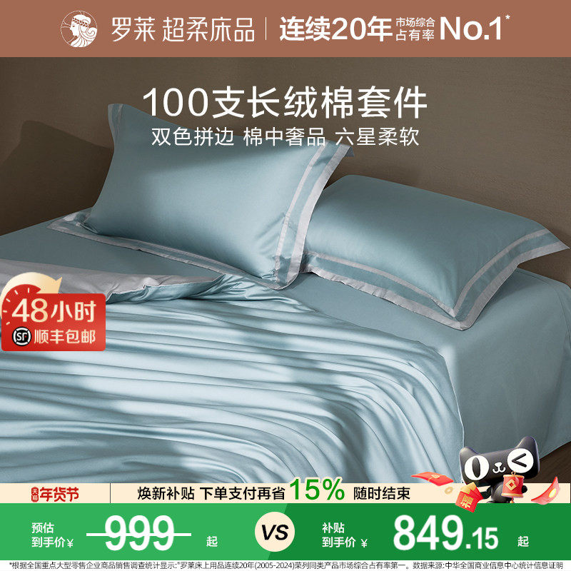 罗莱家纺高端100支长绒棉四件套纯棉全棉被套床单1.8m双人床套