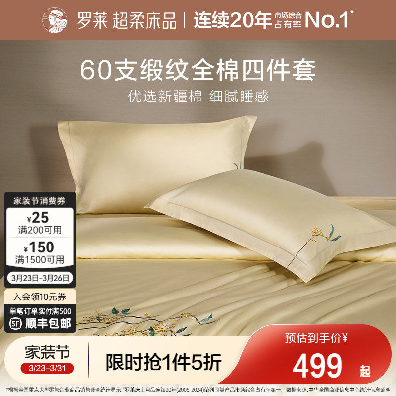 罗莱家纺60支贡缎四件套全棉纯棉床单被套被罩1.8m双人床上用品