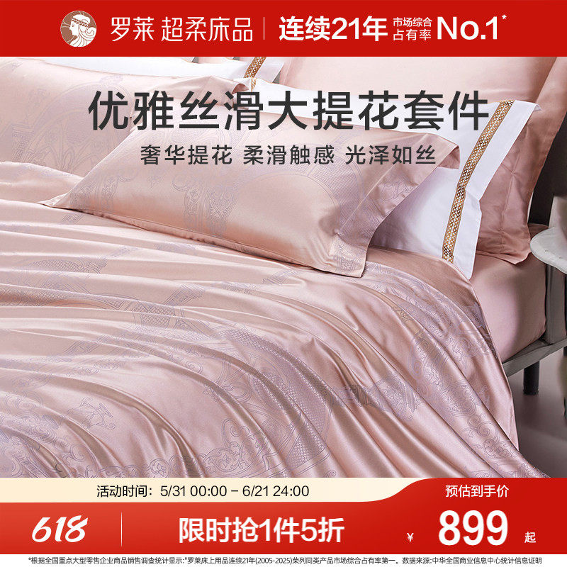 罗莱家纺提花床品四件套轻奢床单床笠被套被罩高档套件1.8m双人床