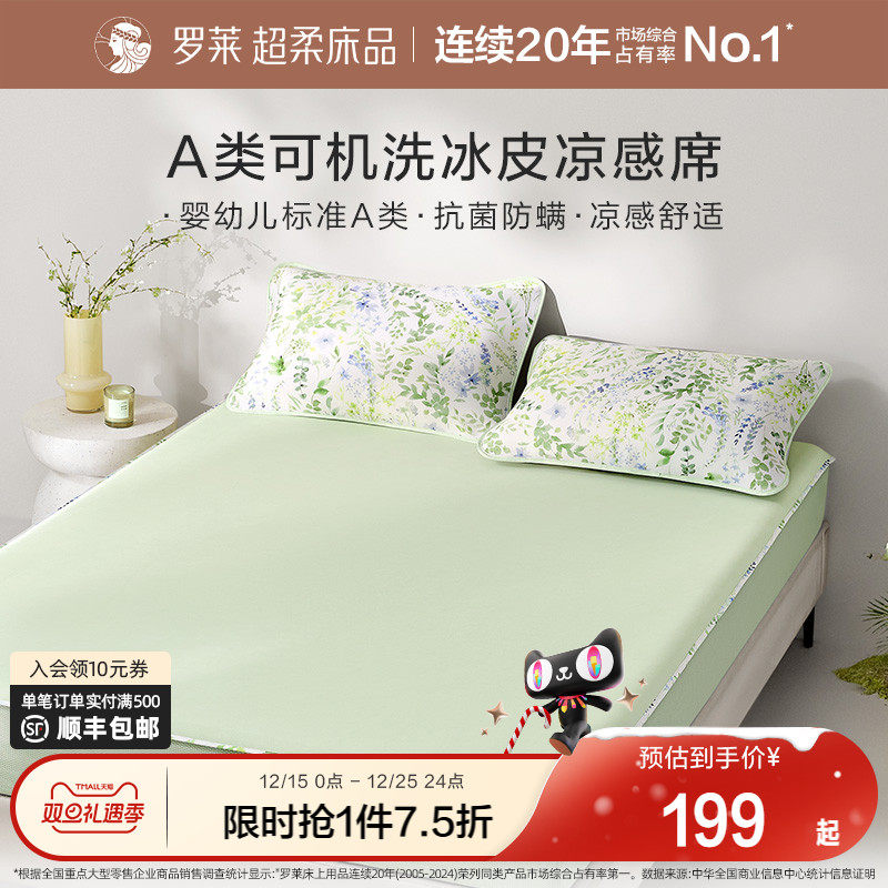 罗莱家纺凉皮凉席双人床可水洗凉感床笠软席两三件套冰皮席子