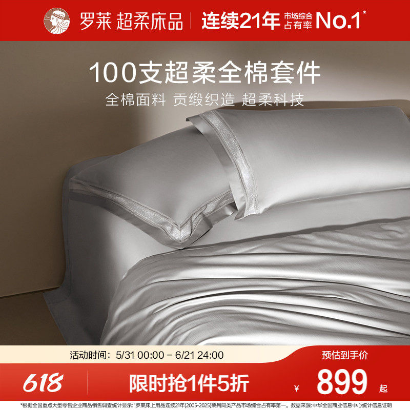 罗莱家纺100支长绒棉四件套全棉贡缎床单被套1.8m双人床套件轻奢