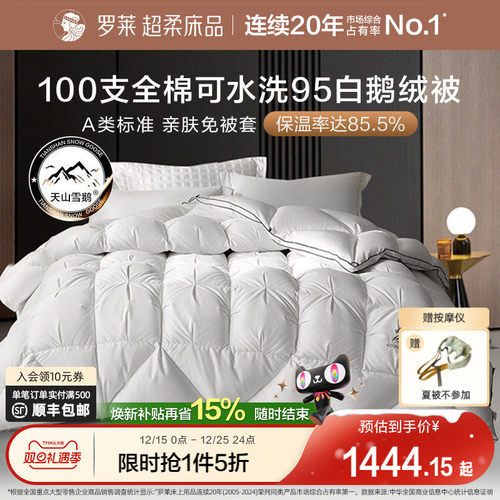 罗莱95白鹅绒被加厚保暖冬被