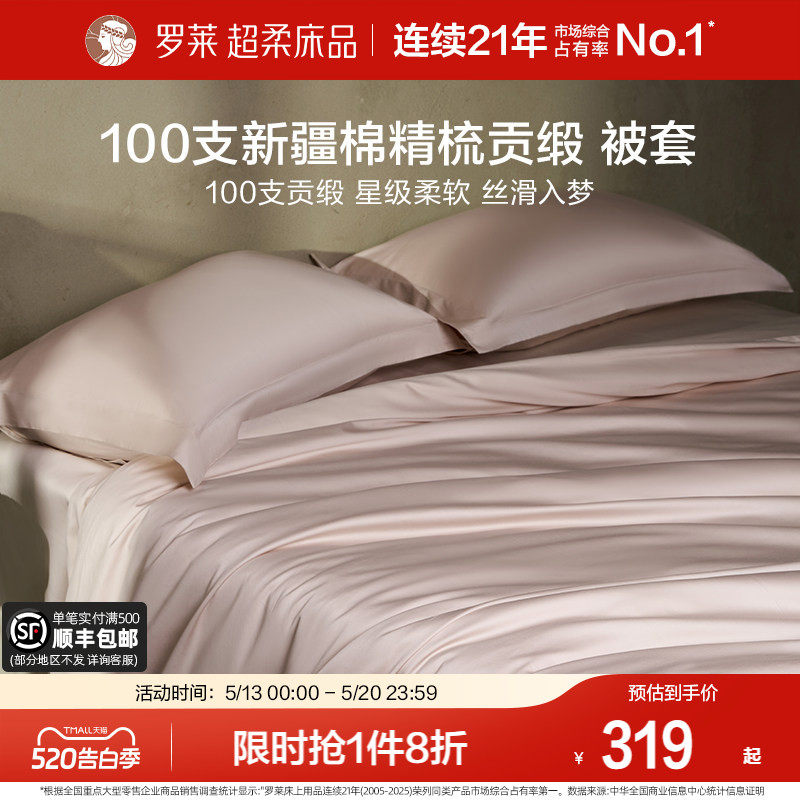 罗莱家纺100支新疆长绒棉被套单件全棉纯棉被罩宿舍单人双人床品