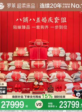罗莱家纺婚庆套组八铺八盖一整套结婚套件喜被喜庆婚嫁大红色被子
