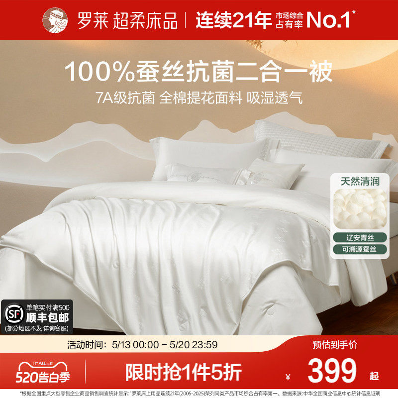 罗莱家纺全棉100蚕丝被子母被二合一春秋被结婚喜被夏凉空调被芯