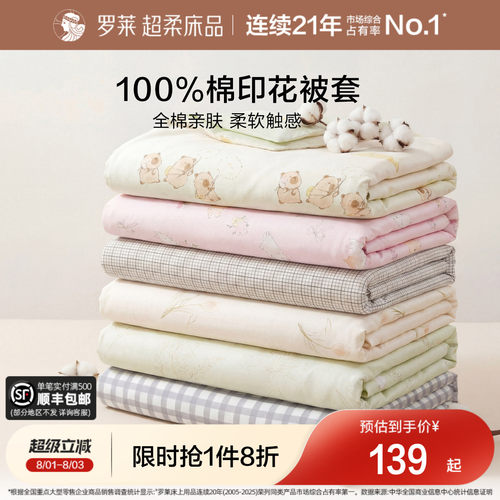 罗莱家纺全棉纯棉被套