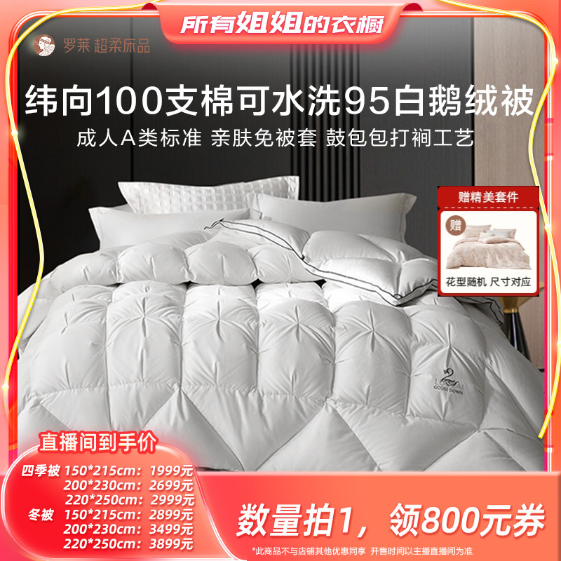 罗莱100s全棉可水洗95白鹅绒被子