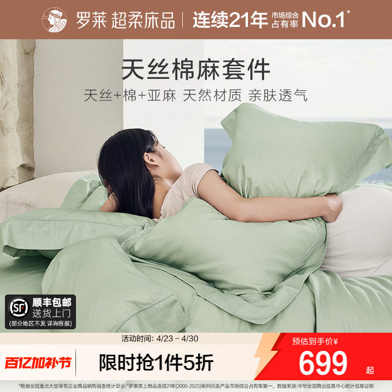 罗莱家纺床上用品春夏简约天丝亚麻清凉床单被套1.8m床四件套床品