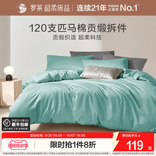 罗莱家纺120支匹马棉被套