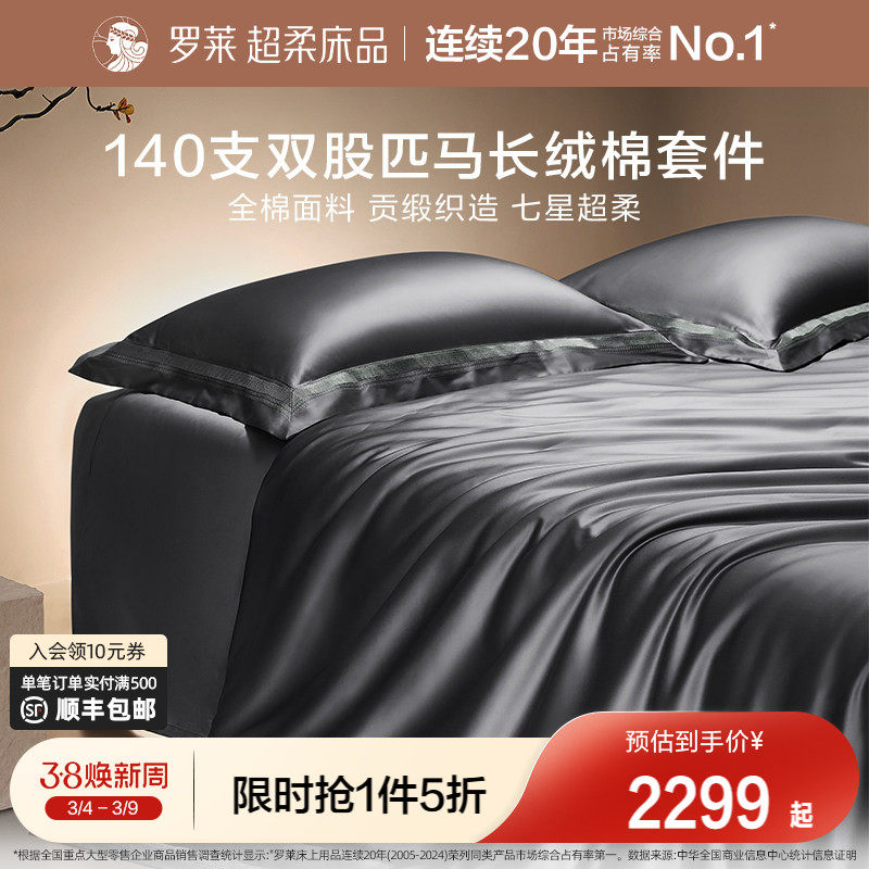 罗莱家纺140S双股匹马棉四件套全纯棉床单被套长绒棉贡缎高端床品
