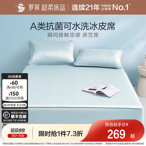 罗莱冰皮凉感软席可水洗A类抗菌