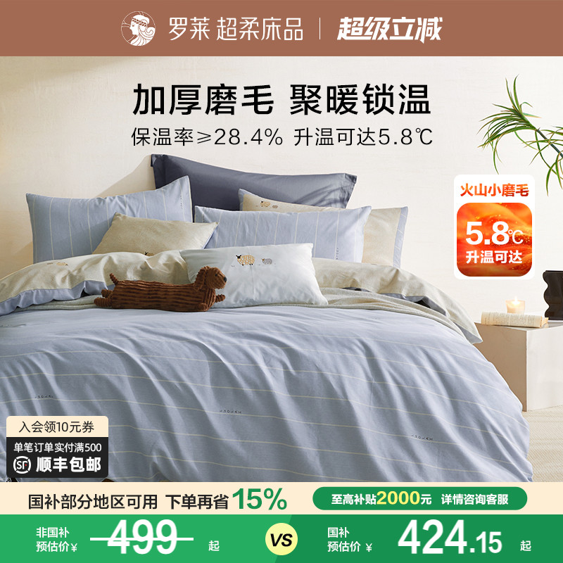 罗莱家纺25秋冬新品床上用品磨毛纯棉加厚床单被套全棉被罩四件套