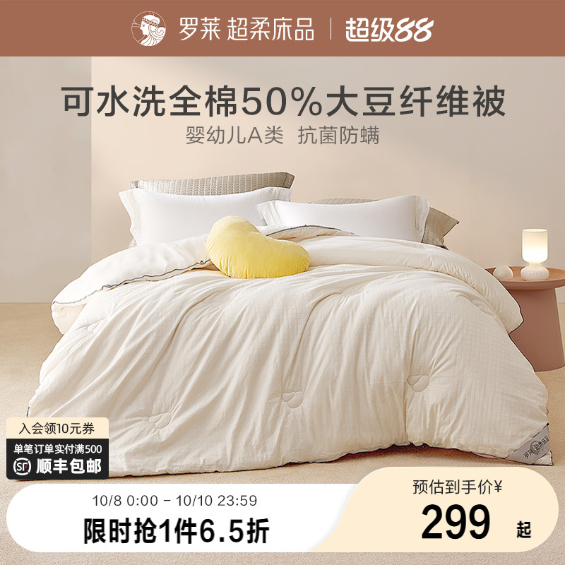罗莱全棉大豆纤维春秋被四季通用