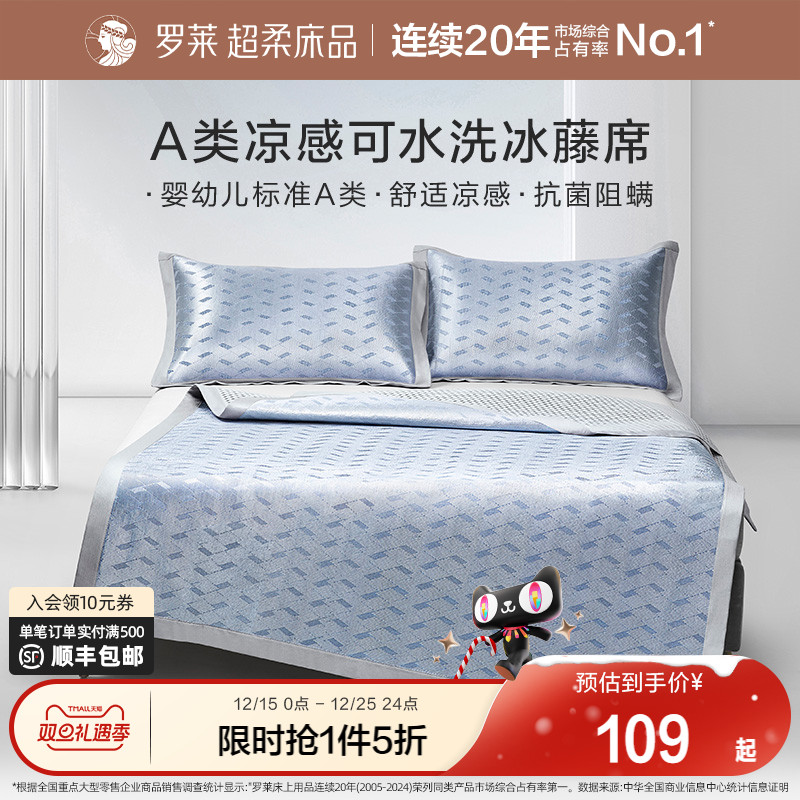 罗莱家纺凉席夏天夏季A类免水洗凉感可折叠双人床冰藤席席子