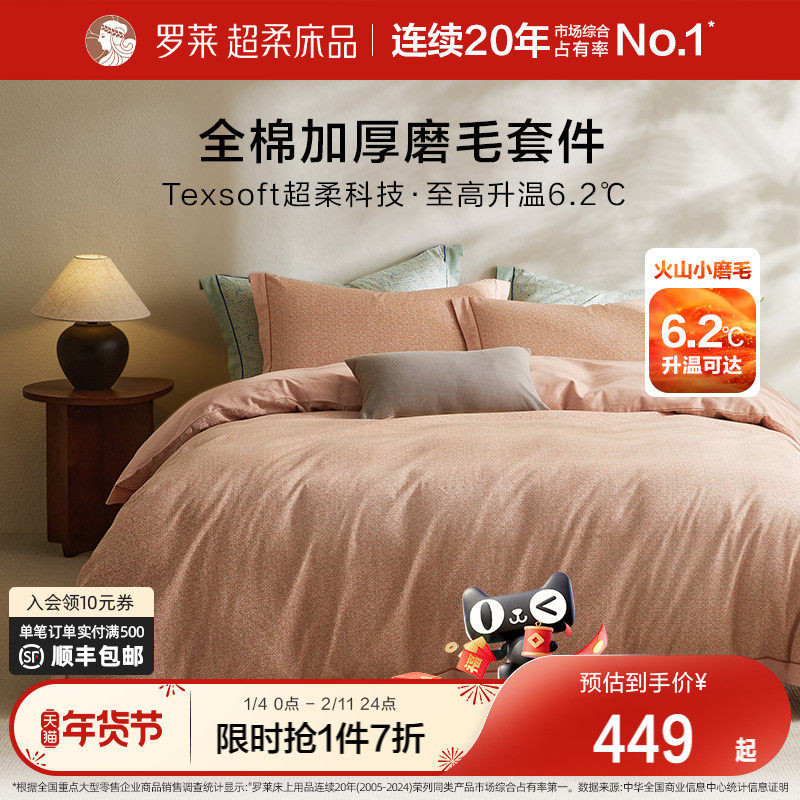 罗莱家纺床品纯棉全棉加厚磨毛床单被套四件套保暖双人床套件