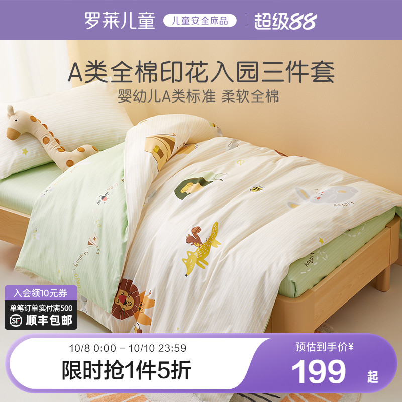 罗莱家纺儿童幼儿园午睡纯棉被套被罩床单三件套开学宝宝床品套件
