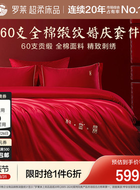 罗莱家纺结婚四件套全棉贡缎床上用品红色高端婚庆床单被套套件