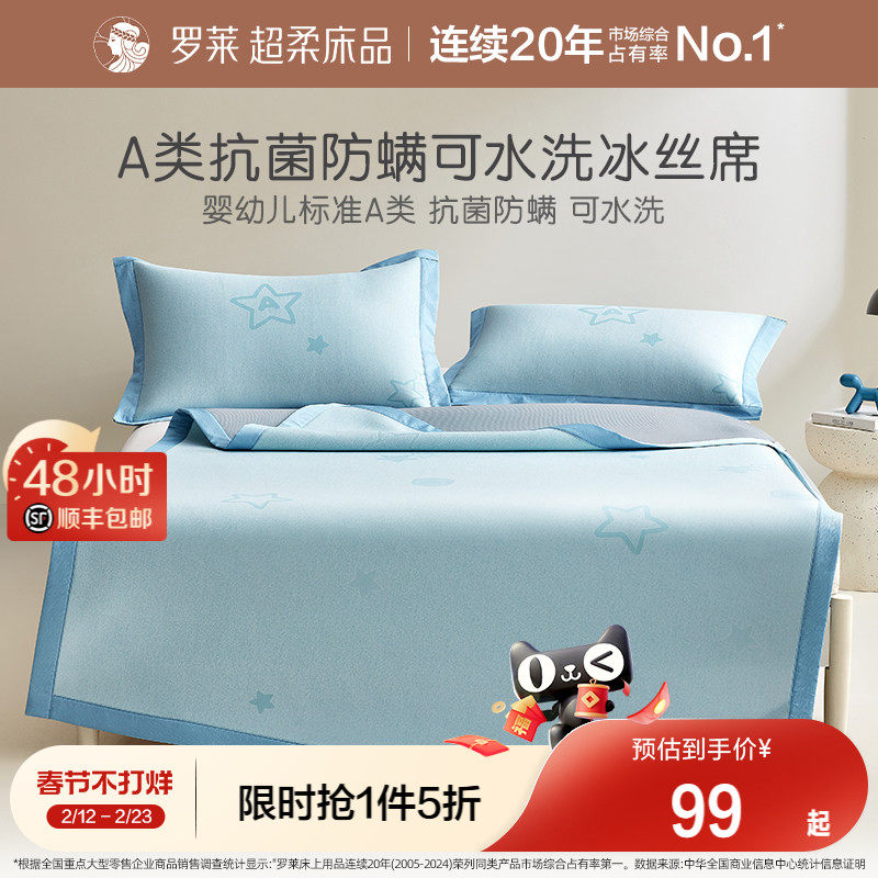 罗莱家纺官方旗舰店儿童凉席冰丝席床单床笠款凉感三件套空调席