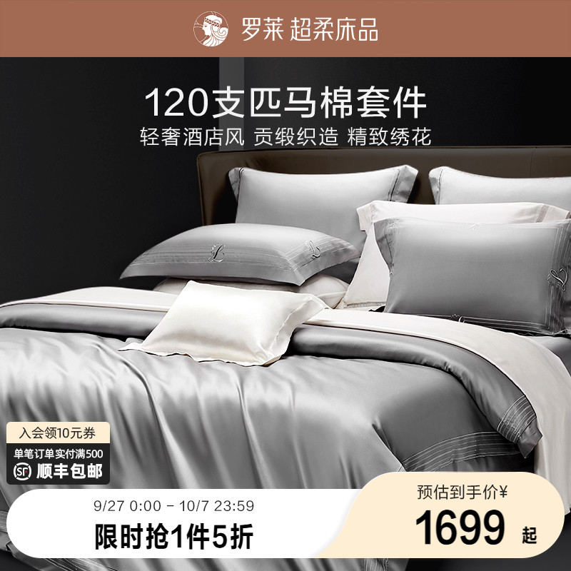 罗莱120支匹四件套全棉春夏轻奢