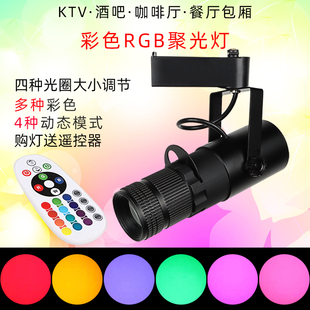 红绿蓝紫黄轨道灯KTV酒吧音乐餐厅剧本杀LED射灯 七彩色RGB聚光灯