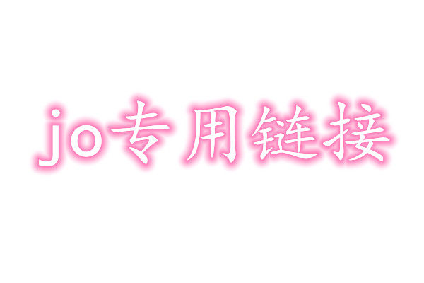 jo专用