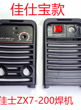 佳仕宝佳士ZX7-200直料流逆变焊机塑外壳面板小焊机外壳维修配件