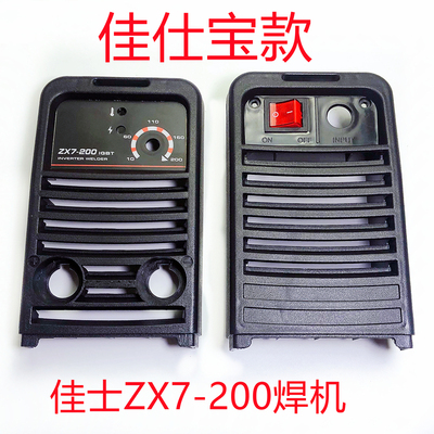 佳士宝200/225外壳面板未来之星