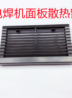 电焊机瑞凌WS 250维修用面板散热栅格散热出口窗挡板散热窗氩弧焊