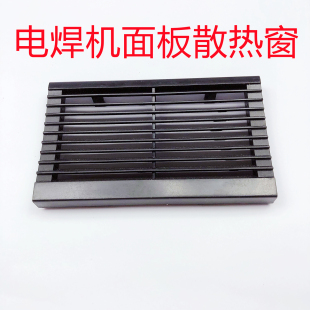 电焊机瑞凌WS 250维修用面板散热栅格散热出口窗挡板散热窗氩弧焊